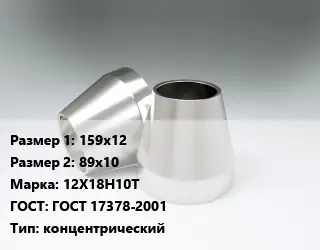 Переход нержавеющий 159х12х89х10 Сталь: 12Х18Н10Т ГОСТ: ГОСТ 17378-2001 концентрический